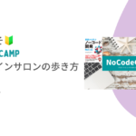 「ノーコード」に興味のある人ならだれでも参加可能！ 合同会社NoCodeCampが、オンラインサロンの魅力やメリットを紹介する公開イベントを7月16日に実施